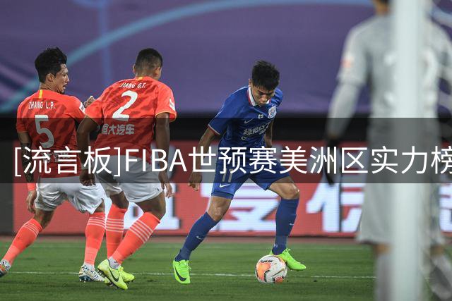 [流言板]FIBA世预赛美洲区实力榜：加拿大第一、美国第二、巴西第三